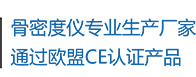 骨密度儀生產(chǎn)廠(chǎng)家，通過(guò)歐盟CE認(rèn)證產(chǎn)品